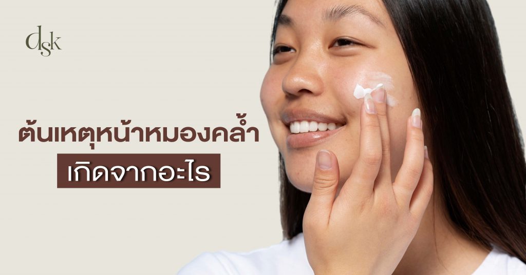 ต้นเหตุหน้าหมองคล้ำ เกิดจากอะไร