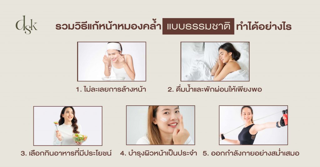 รวมวิธีแก้หน้าหมองคล้ำแบบธรรมชาติ ทำได้อย่างไร