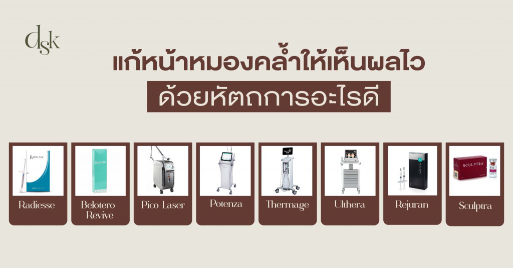 แก้หน้าหมองคล้ำให้เห็นผลไว ด้วยหัตถการอะไรดี