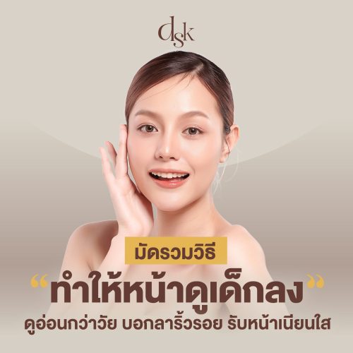 มัดรวมวิธีทำให้หน้าดูเด็กลง ดูอ่อนกว่าวัย บอกลาริ้วรอย รับหน้าเนียนใส