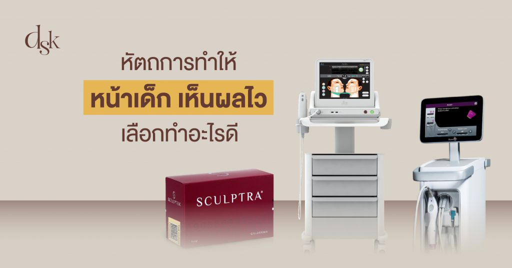 หัตถการทำให้หน้าเด็ก เห็นผลไว เลือกทำอะไรดี