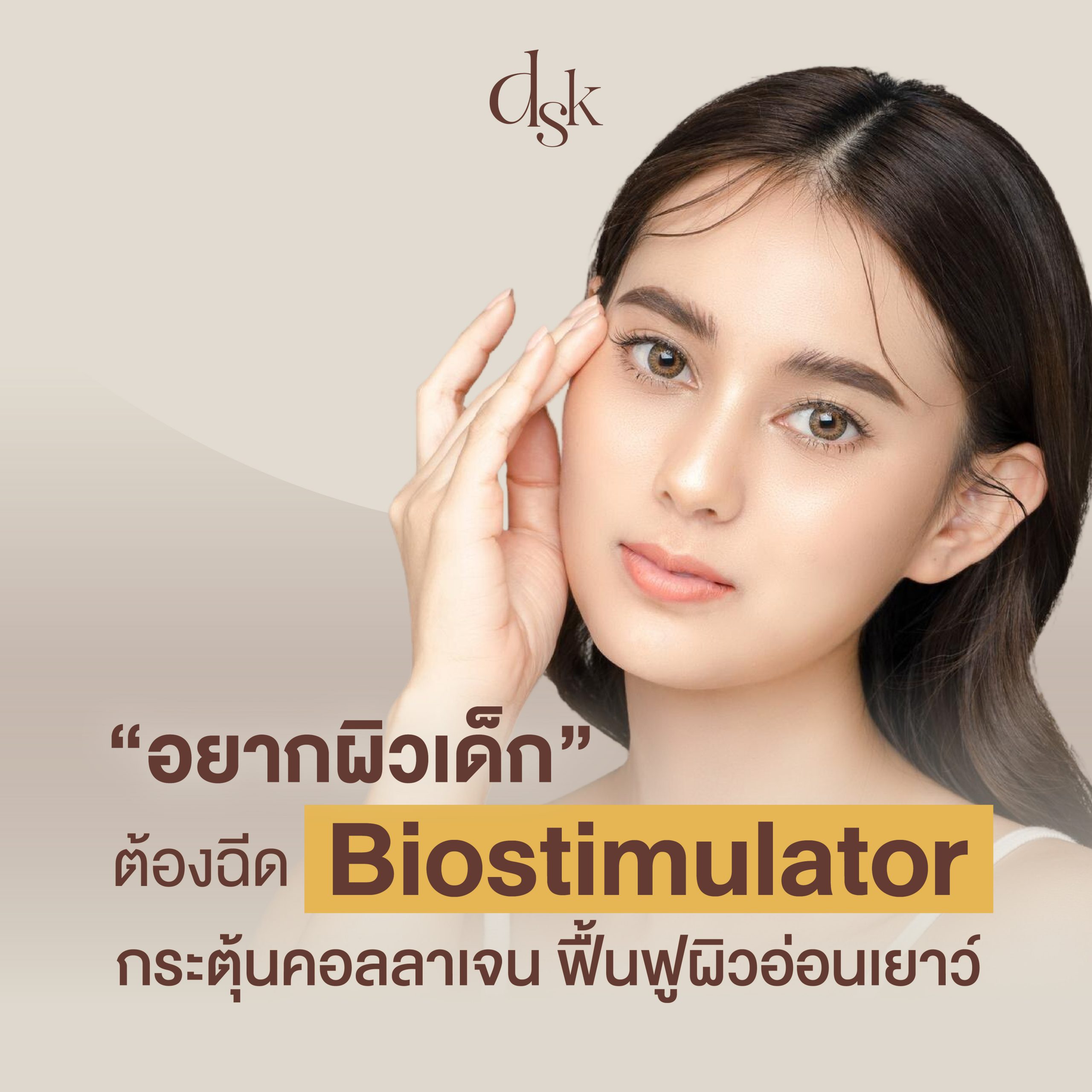 อยากผิวเด็กต้องฉีด Biostimulator กระตุ้นคอลลาเจน ฟื้นฟูผิวอ่อนเยาว์