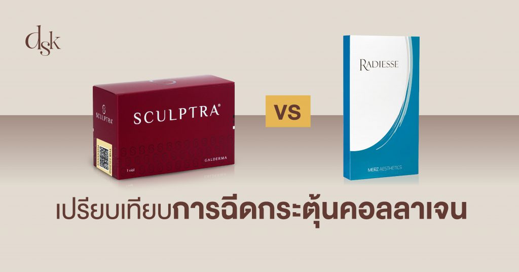 Sculptra VS Radiesse เปรียบเทียบการฉีดกระตุ้นคอลลาเจน