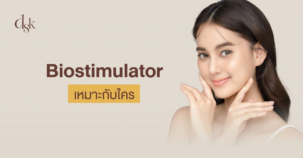 Biostimulator เหมาะกับใคร