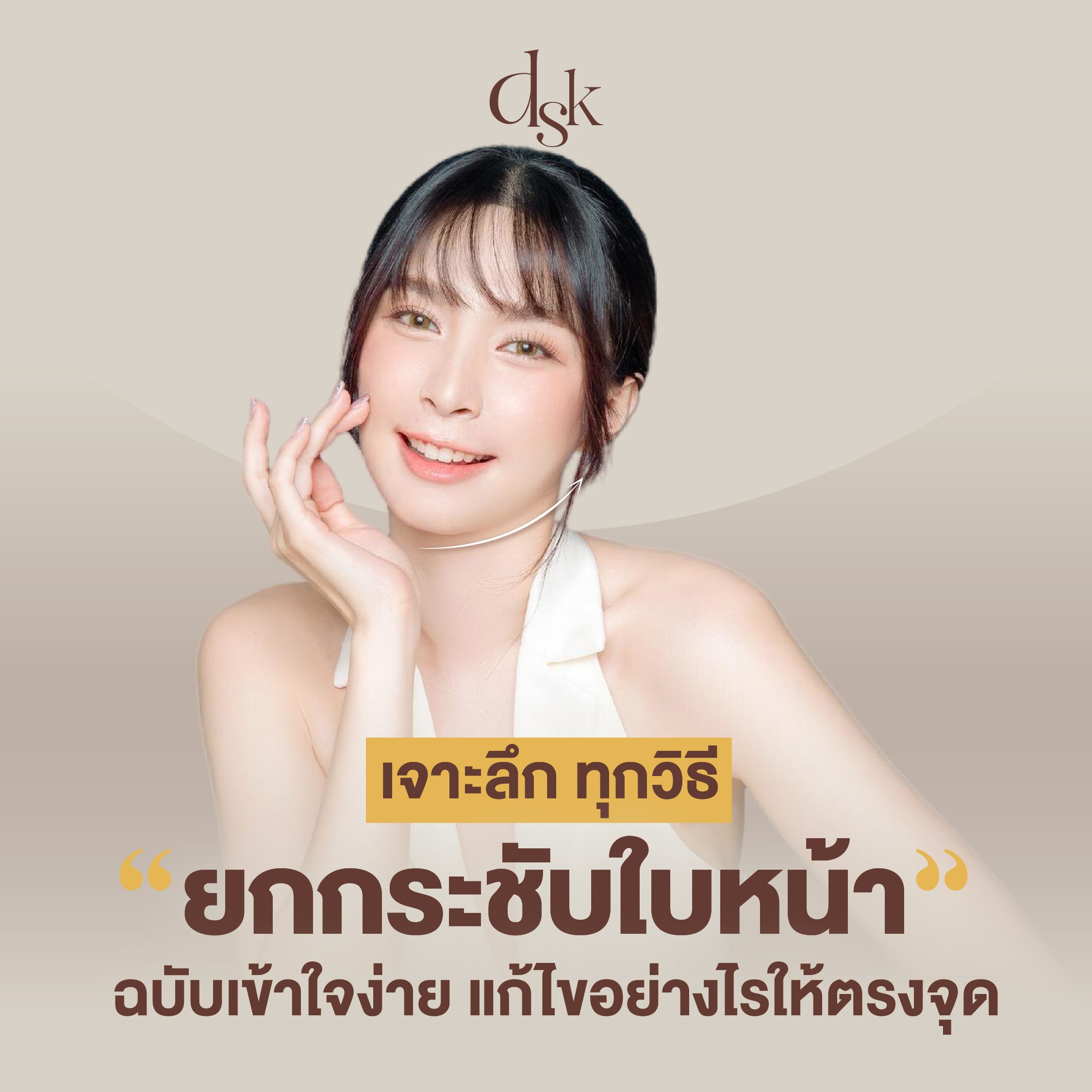 เจาะลึก ทุกวิธี"ยกกระชับใบหน้า"ฉบับเข้าใจง่าย แก้ไขอย่างไรให้ตรงจุด