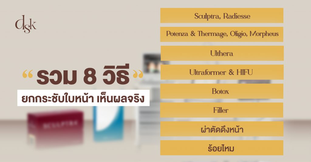 รวม 8 วิธียกกระชับใบหน้า เห็นผลจริง