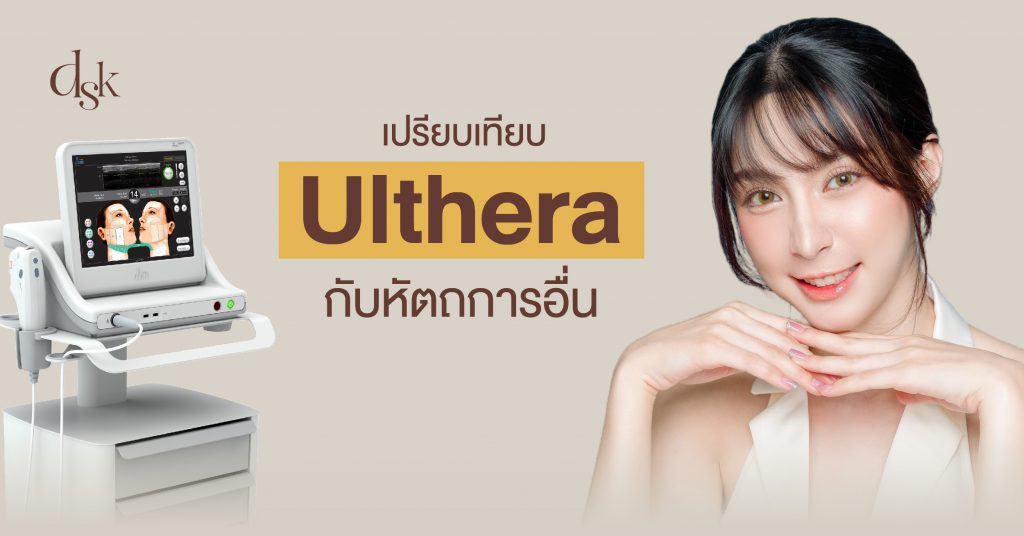 เปรียบเทียบ Ulthera กับหัตถการอื่น