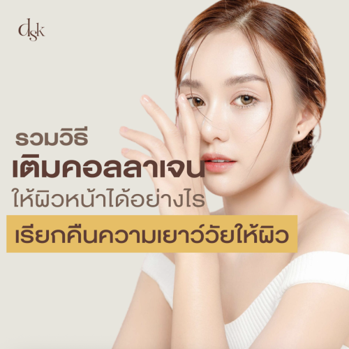รวมวิธีเพิ่มคอลลาเจนให้ผิวหน้า 7 เคล็ดลับกระตุ้นคอลลาเจนให้ผิวดูอ่อนเยาว์