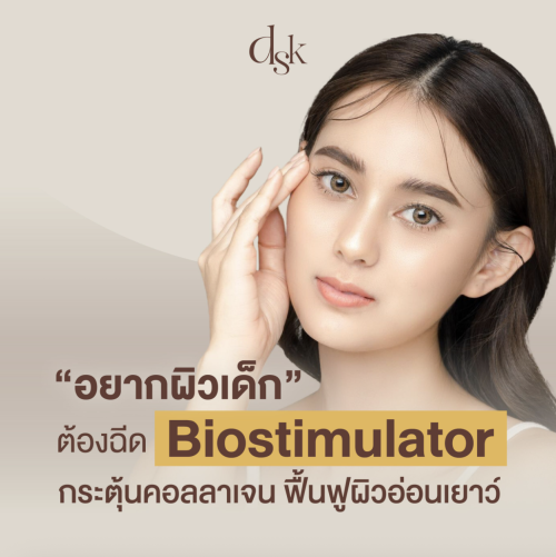 Program Biostimulator คืออะไร? พร้อมตอบ Collagen Biostimulator ฟื้นฟูผิวได้อย่างไร