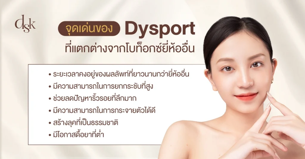 จุดเด่นของ Dysport 