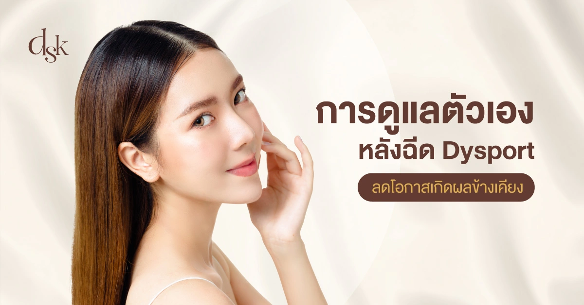 การดูแลตัวเองหลังฉีด Dysport