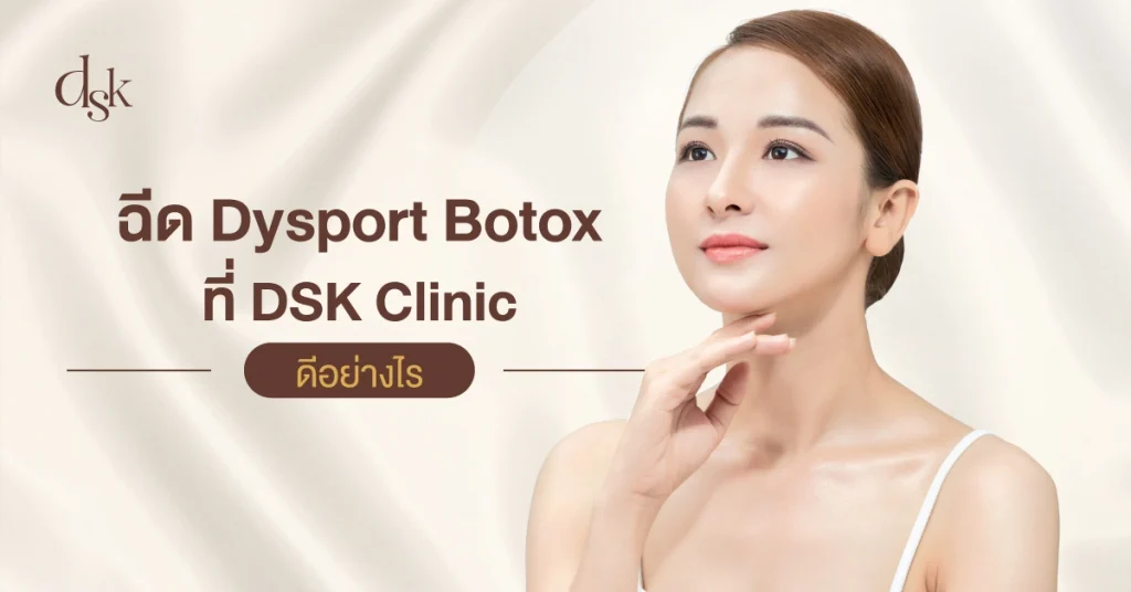 ฉีด Dysport Botox ที่ DSK Clinic 