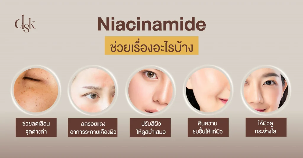 Niacinamide ช่วยเรื่องอะไรบ้าง