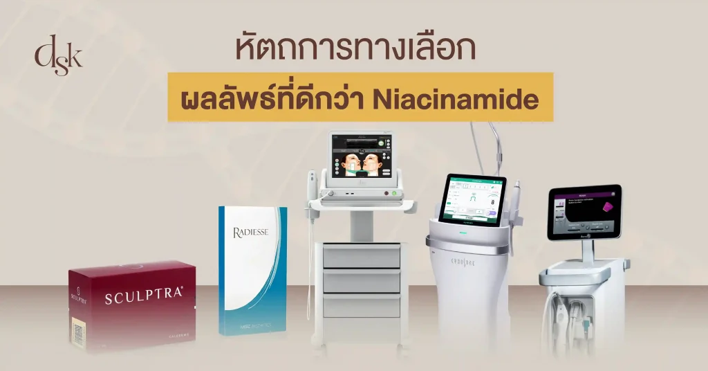 หัตถการทางเลือก ผลลัพธ์ที่ดีกว่า Niacinamide