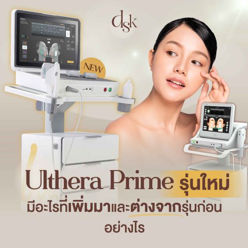 Ulthera Prime รุ่นใหม่ มีอะไรที่เพิ่มมาและต่างจากรุ่นก่อนอย่างไร