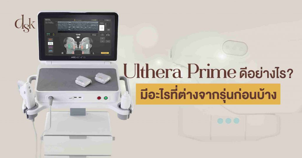 Ulthera Prime ดีอย่างไร? มีอะไรที่ต่างจากรุ่นก่อนบ้าง