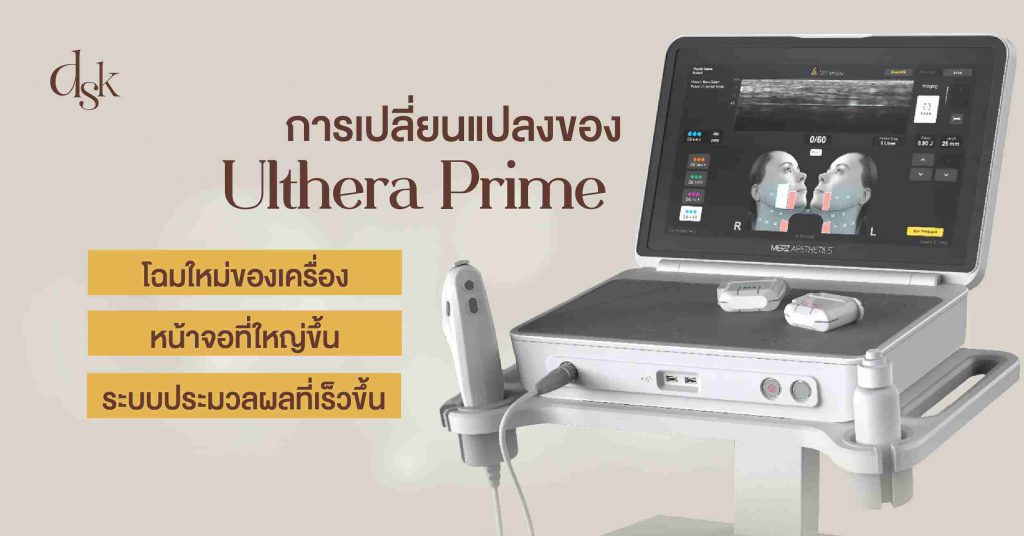  การเปลี่ยนแปลงของ Ulthera Prime ฟีเจอร์และคุณสมบัติที่เพิ่มมาใหม่