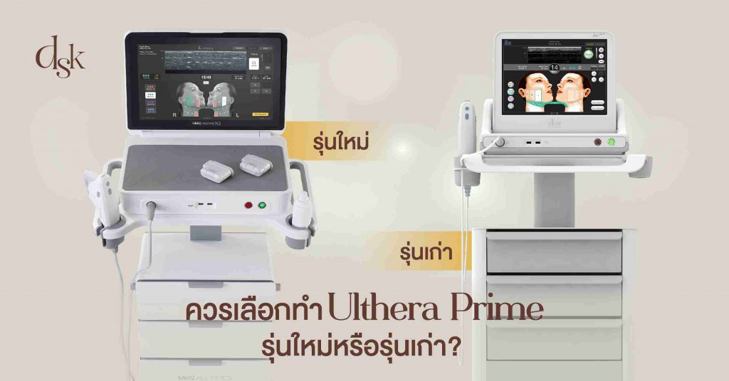 ควรเลือกทำ Ulthera Prime รุ่นใหม่หรือรุ่นเก่า?