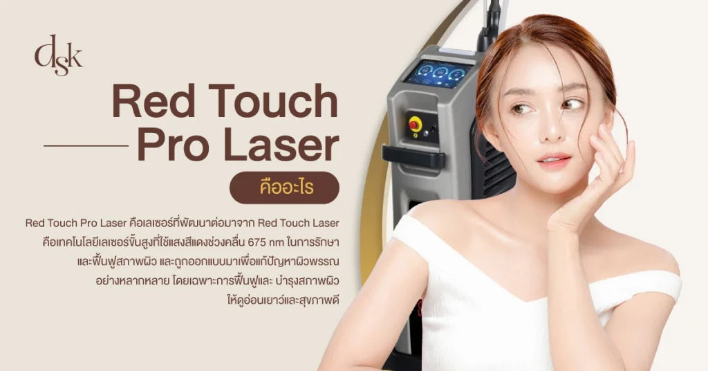 Red Touch Pro Laser คืออะไร