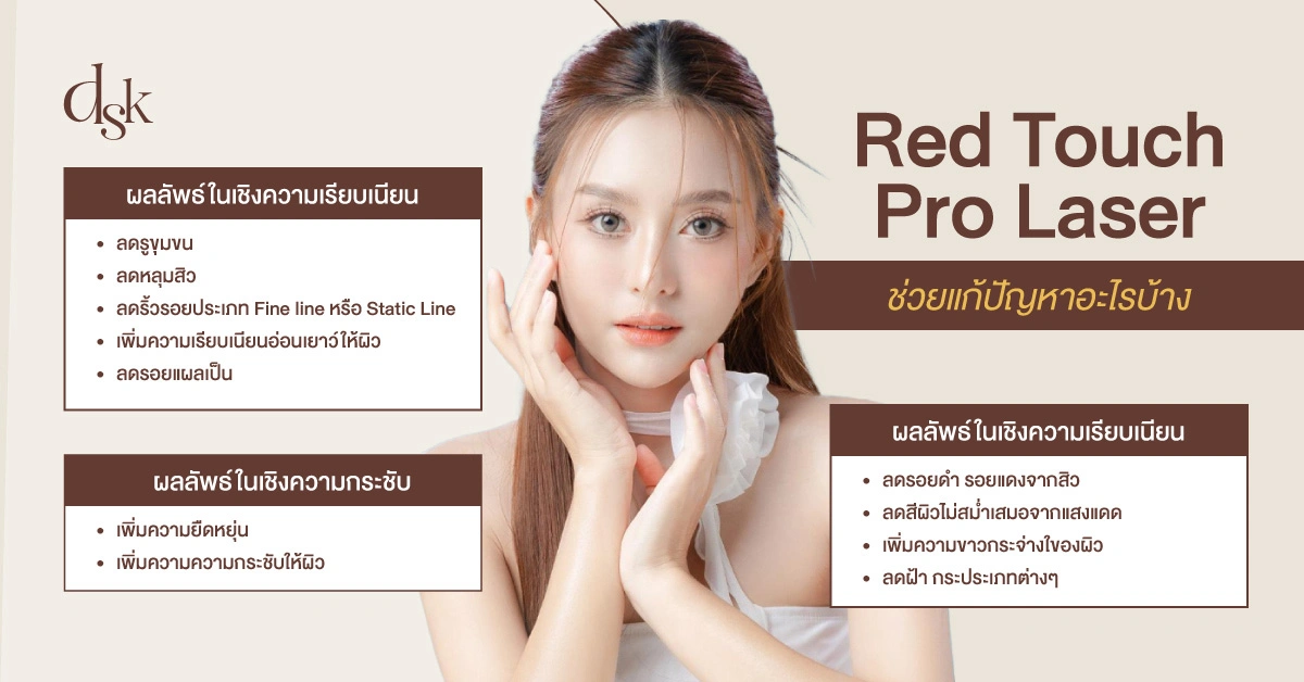 Red Touch Pro Laser ช่วยแก้ปัญหาอะไรบ้าง