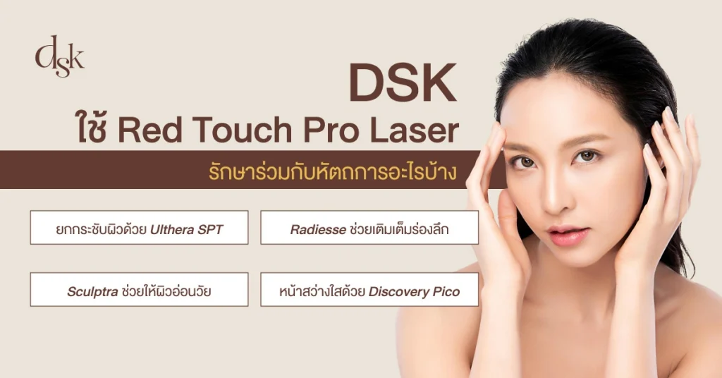 ใช้ Red Touch Pro Laser รักษาร่วมกับหัตถการอะไรบ้าง