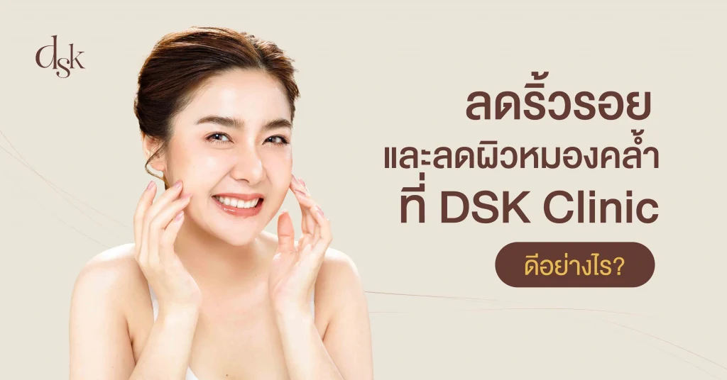 ทำ Red touch Pro ที่ DSK Clinic ดีอย่างไร?