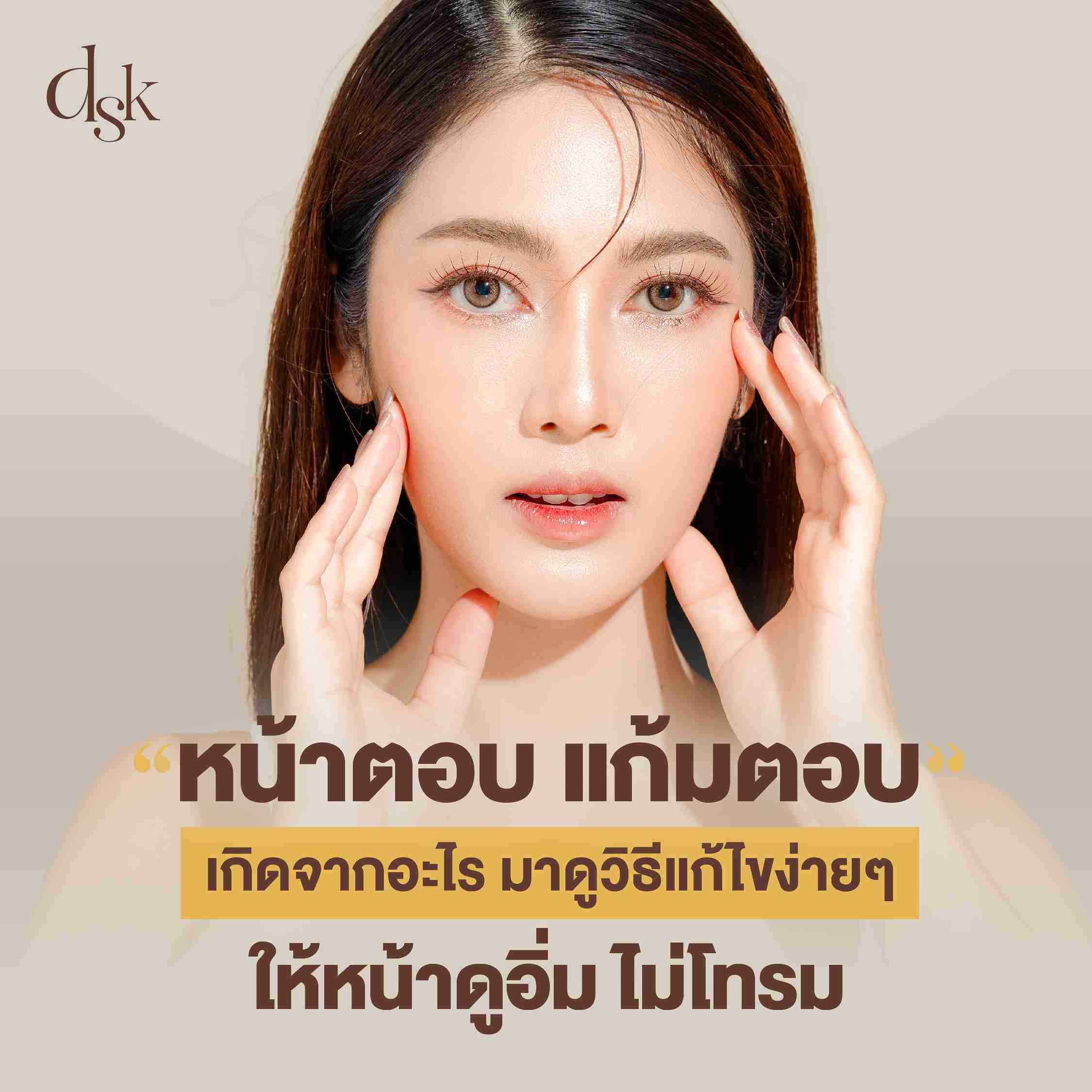 หน้าตอบ แก้มตอบ เกิดจากอะไร มาดูวิธีแก้ไขง่ายๆ ให้หน้าดูอิ่ม ไม่โทรม