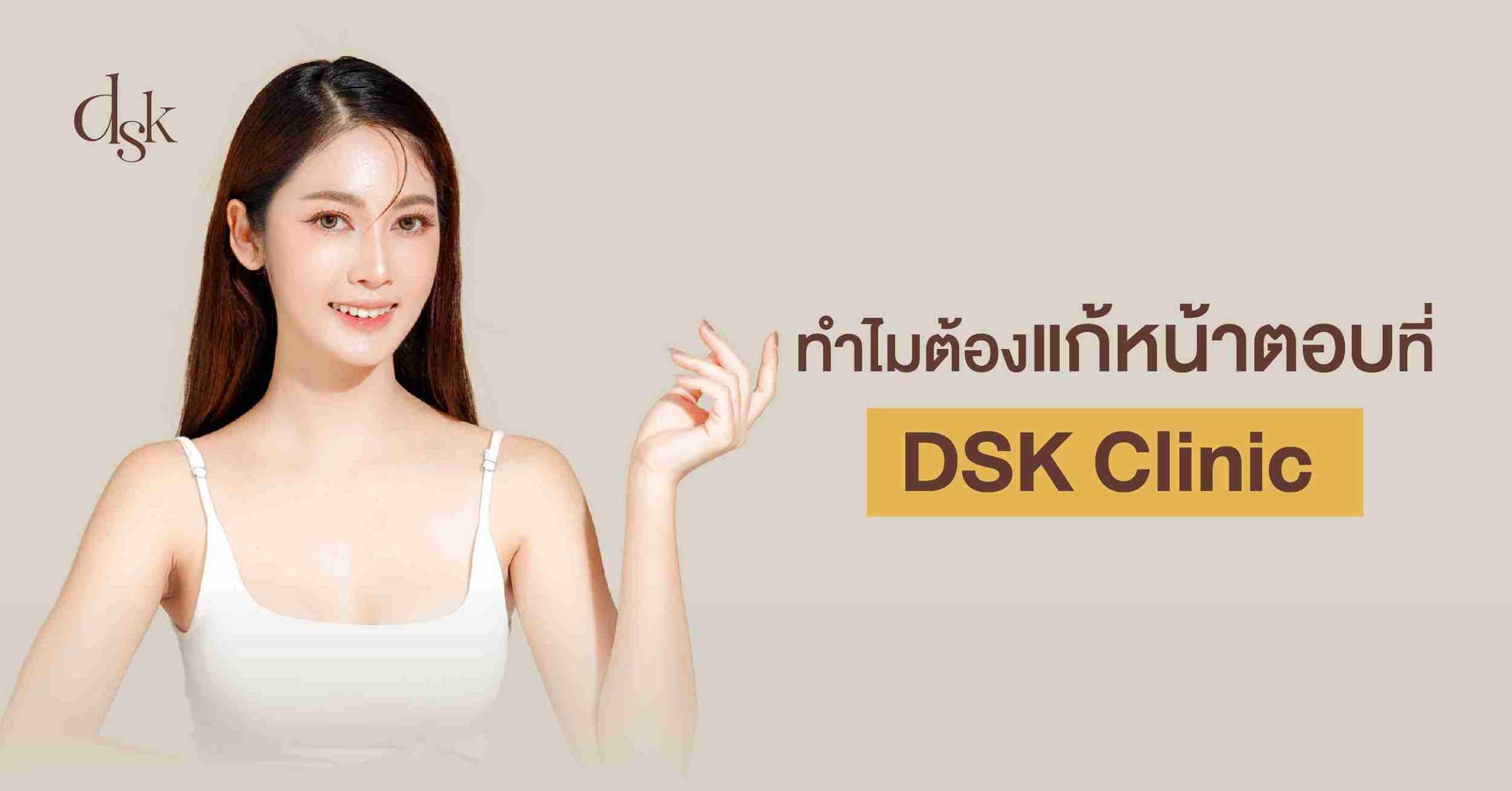 ทำไมต้องแก้หน้าตอบที่ DSK Clinic