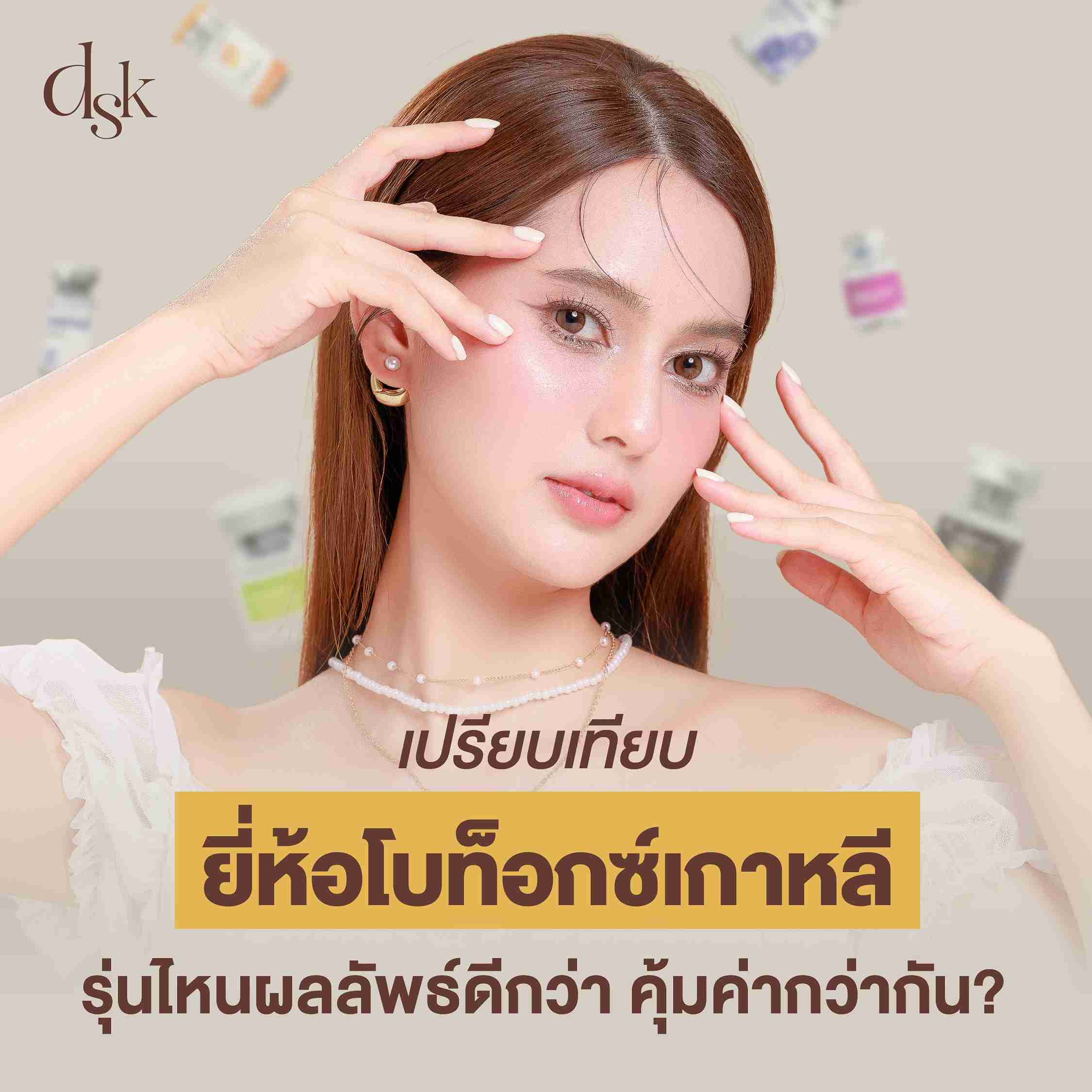 เปรียบเทียบยี่ห้อโบท็อกซ์เกาหลี รุ่นไหนผลลัพธ์ดีกว่า คุ้มค่ากว่ากัน?