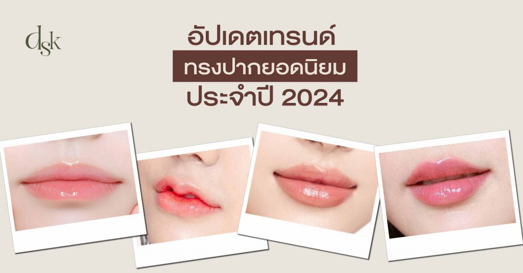 อัปเดตเทรนด์ ทรงปากยอดนิยมประจำปี 2024