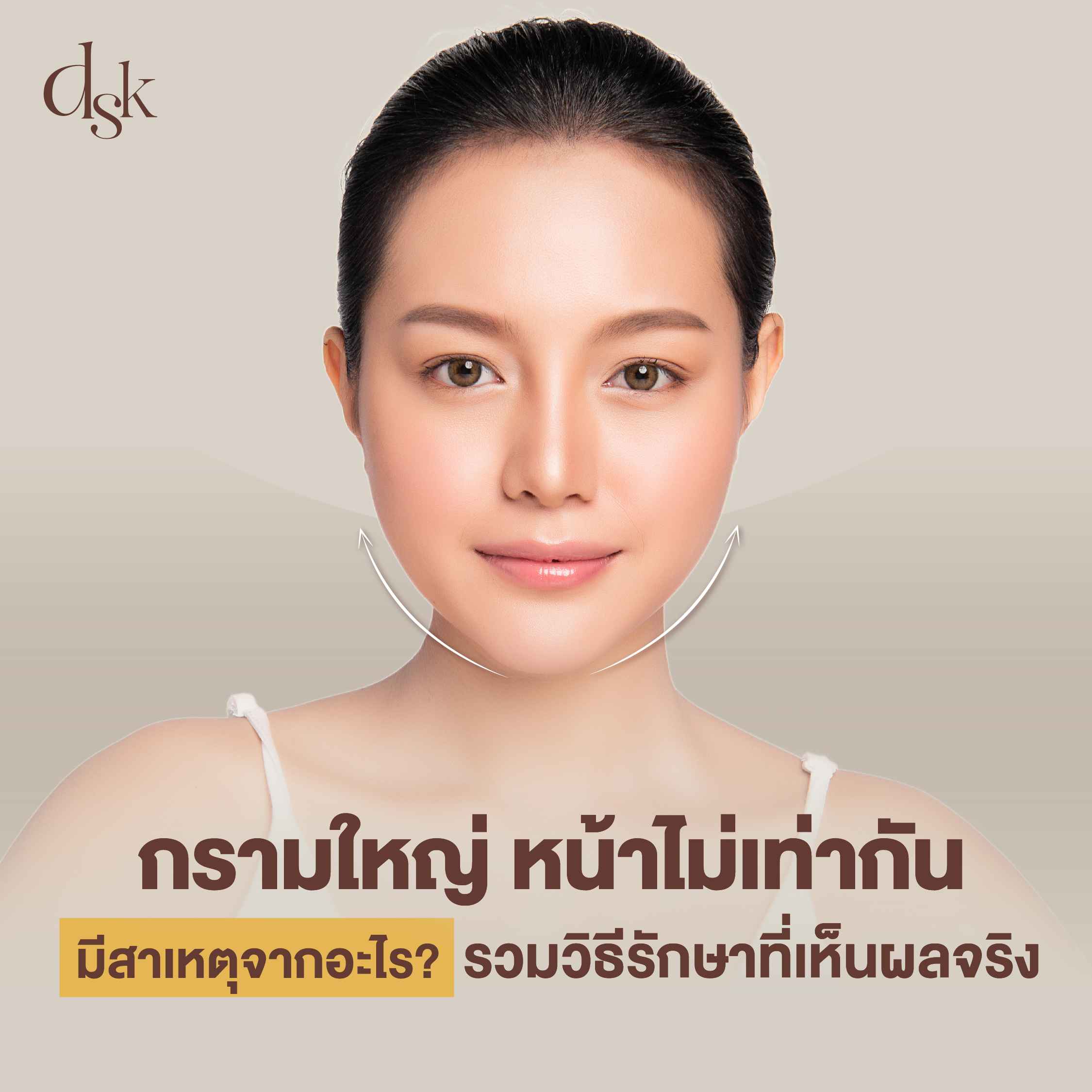 กรามใหญ่ หน้าไม่เท่ากัน มีสาเหตุจากอะไร? รวมวิธีรักษาที่เห็นผลจริง