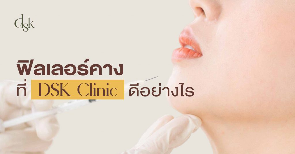 ฟิลเลอร์คางที่ DSK Clinic ดีอย่างไร