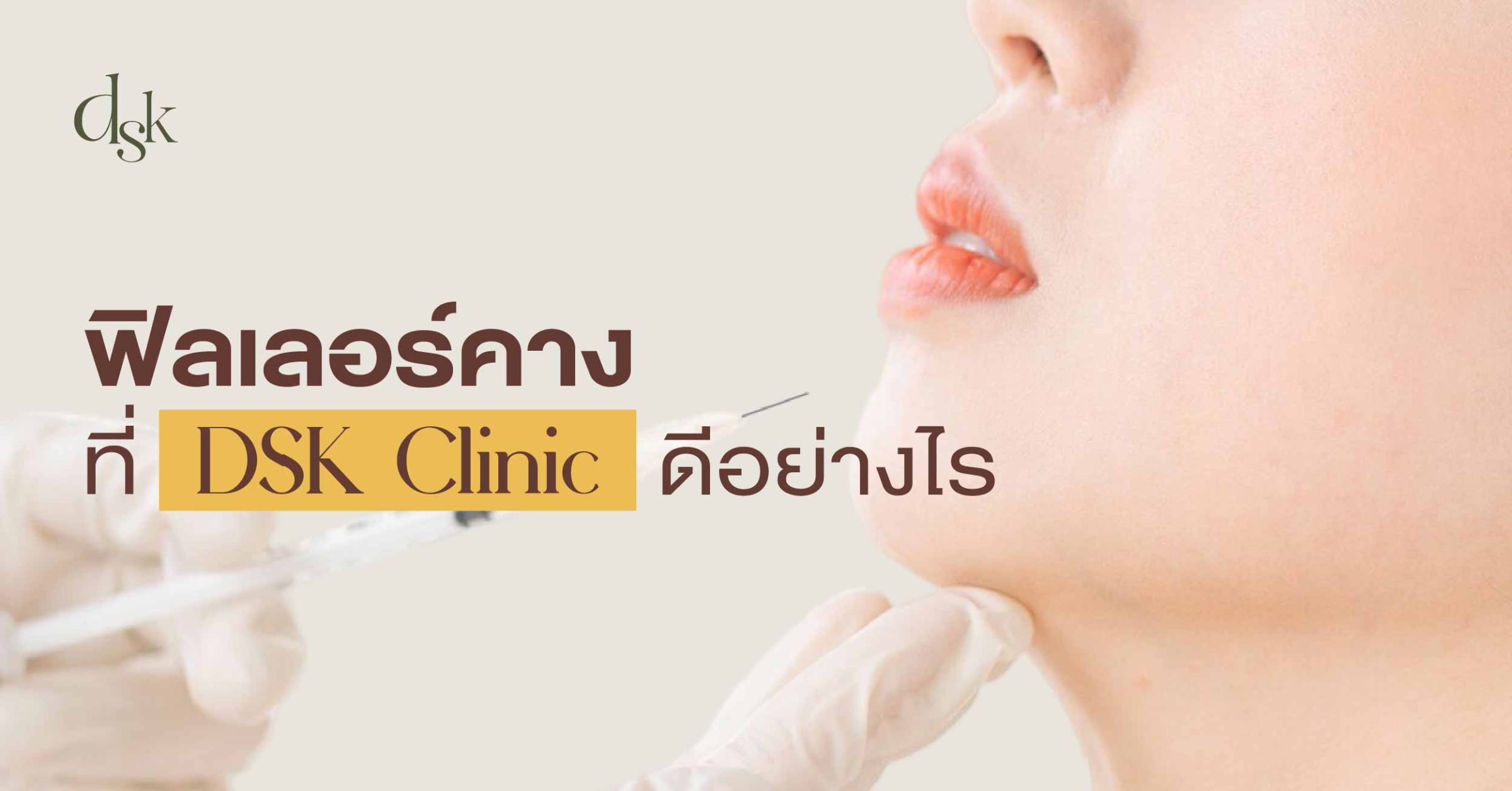 ฟิลเลอร์คางที่ DSK Clinic ดีอย่างไร