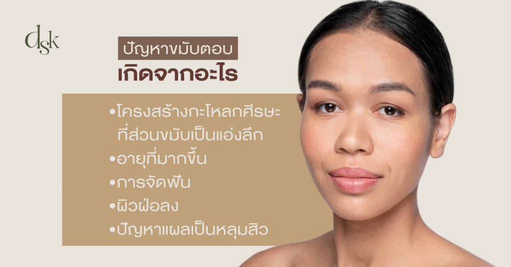 ปัญหาขมับตอบ เกิดจากอะไร