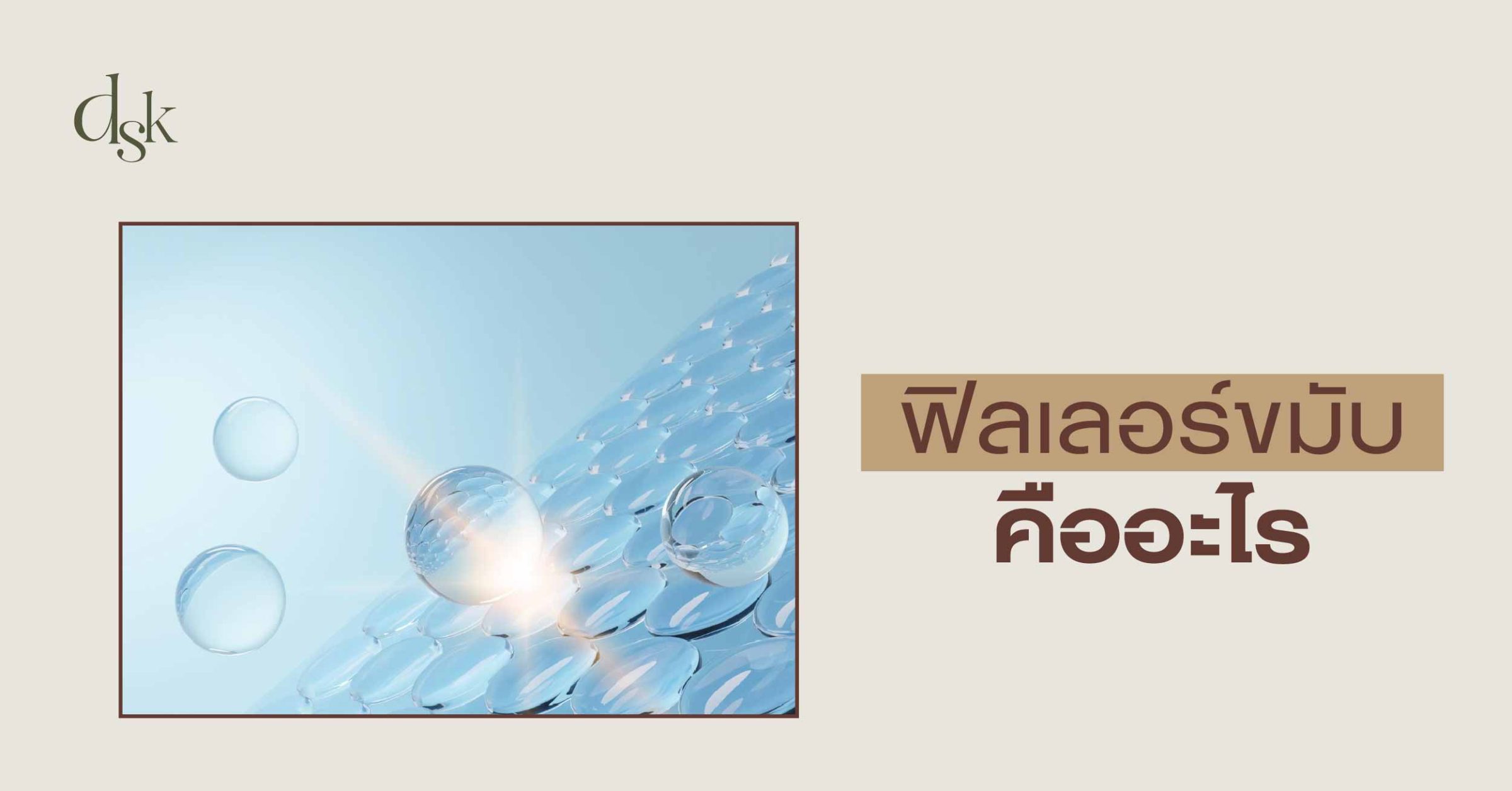 ฟิลเลอร์ขมับคืออะไร