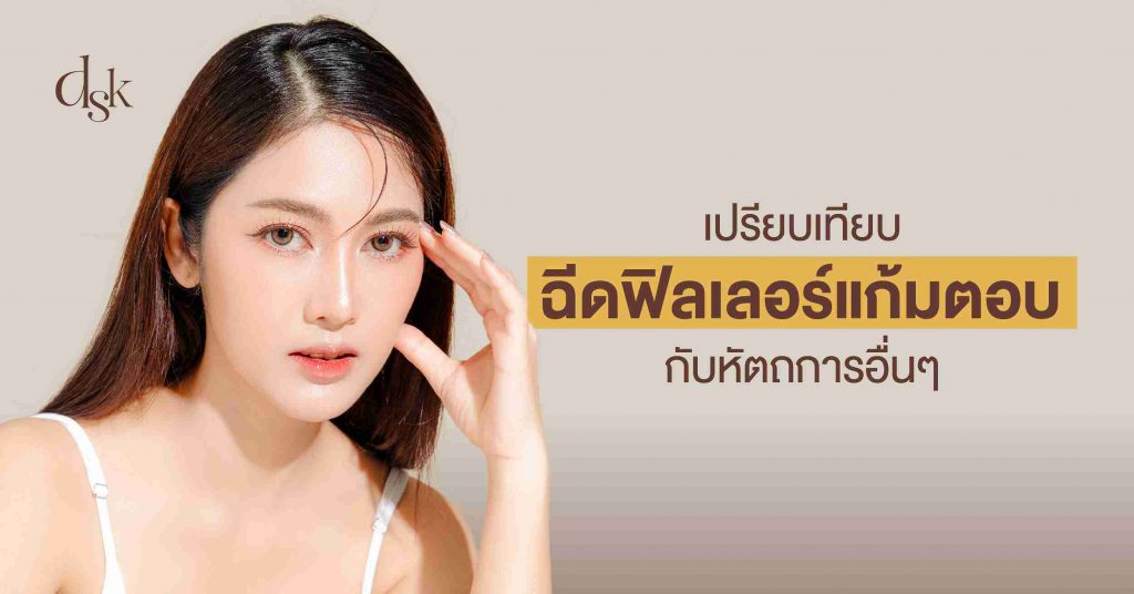 เปรียบเทียบฉีดฟิลเลอร์แก้มตอบ กับหัตถการอื่นๆ