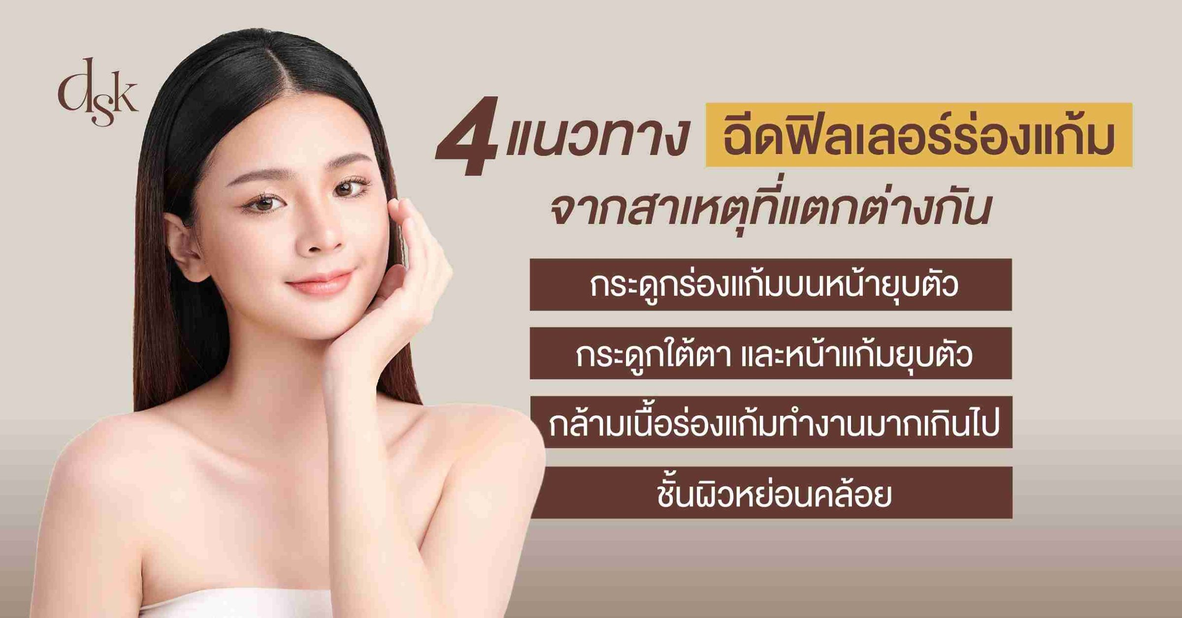 4 แนวทางฉีดฟิลเลอร์ร่องแก้ม จากสาเหตุที่แตกต่างกัน