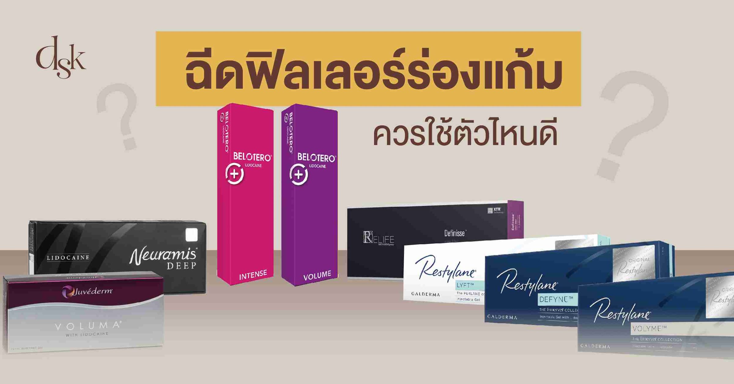 ฉีดฟิลเลอร์ร่องแก้ม ควรใช้ตัวไหนดี