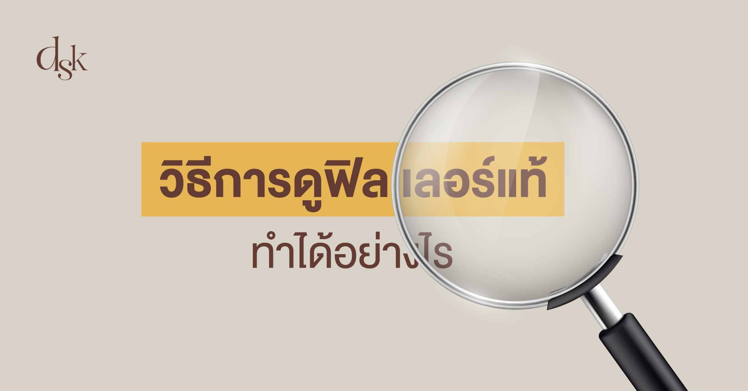 วิธีการดูฟิลเลอร์แท้ ทำได้อย่างไร