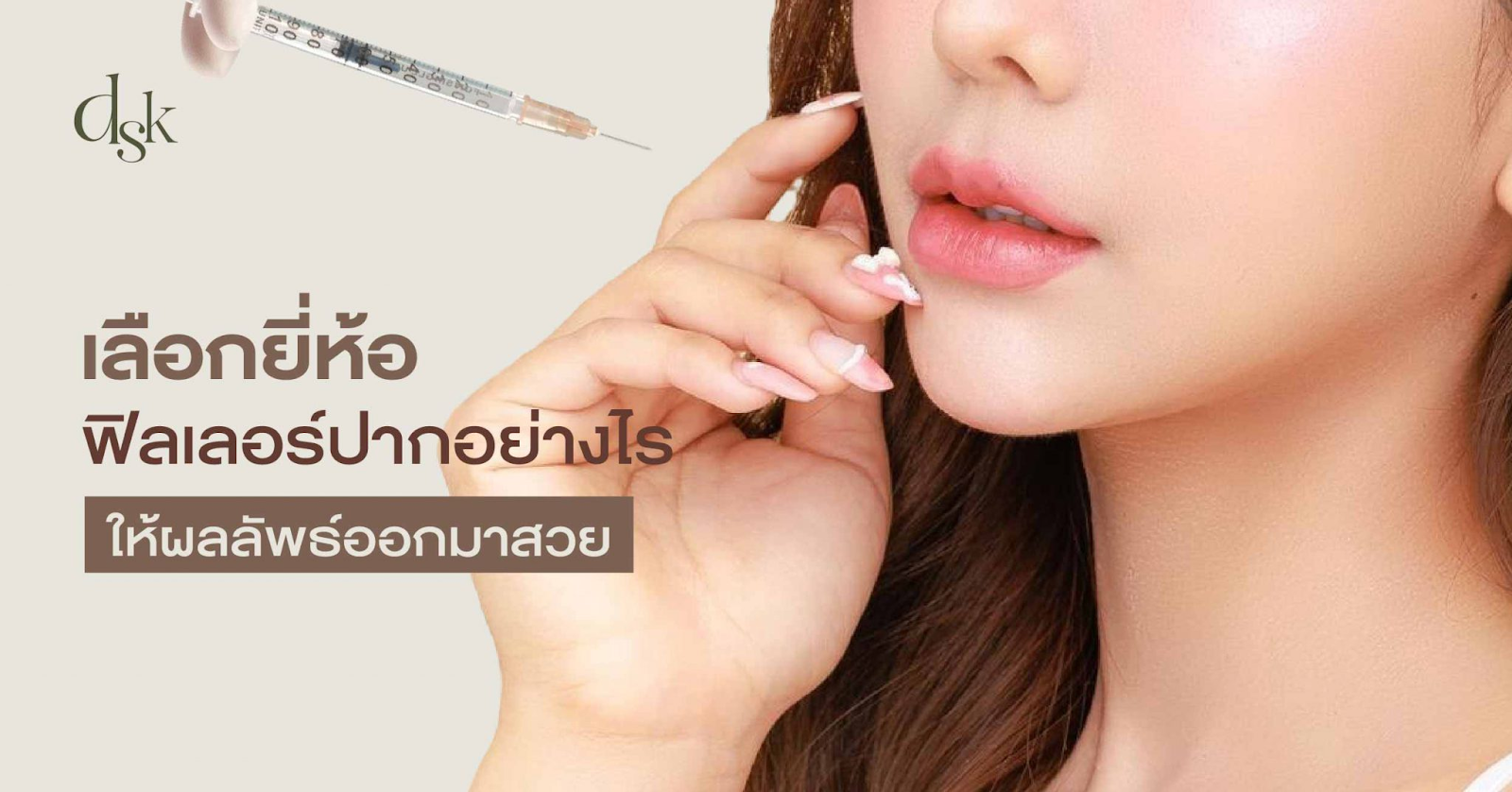 ฟิลเลอร์ปาก