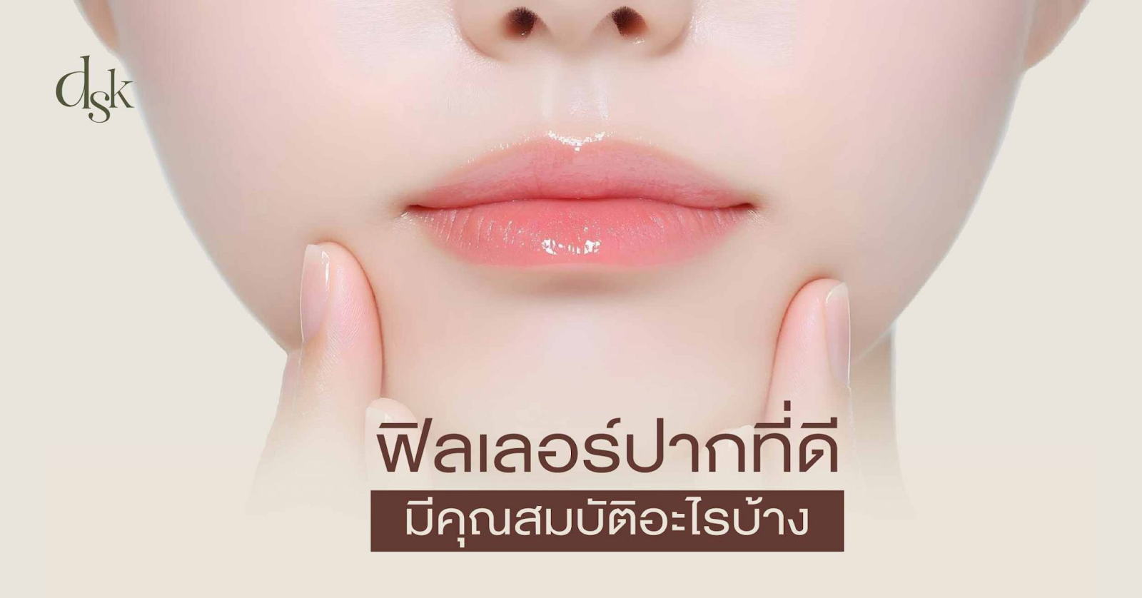  ฟิลเลอร์ปากที่ดี มีอะไรบ้าง 