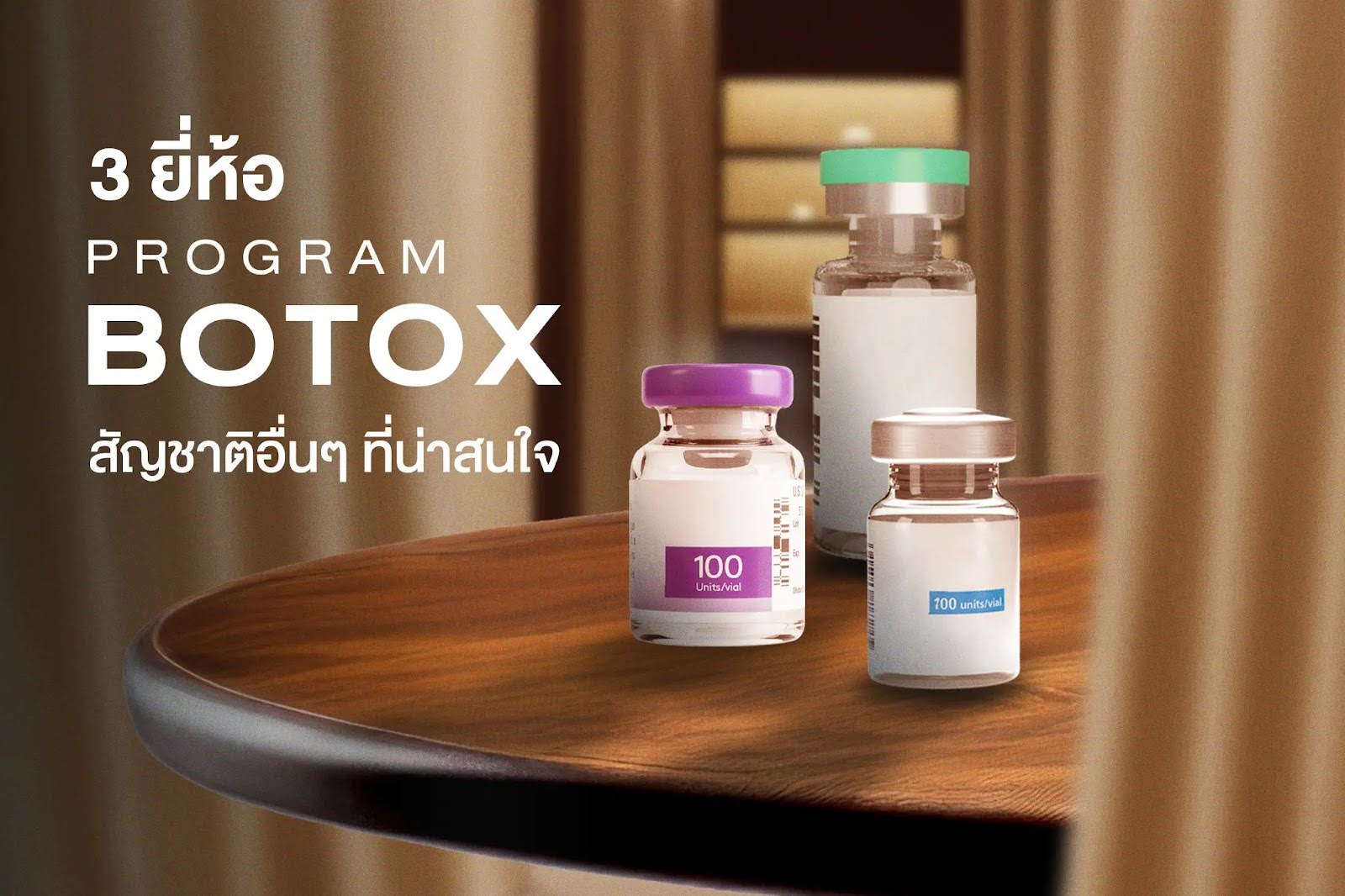 รวม 3 ยี่ห้อโบท็อกซ์