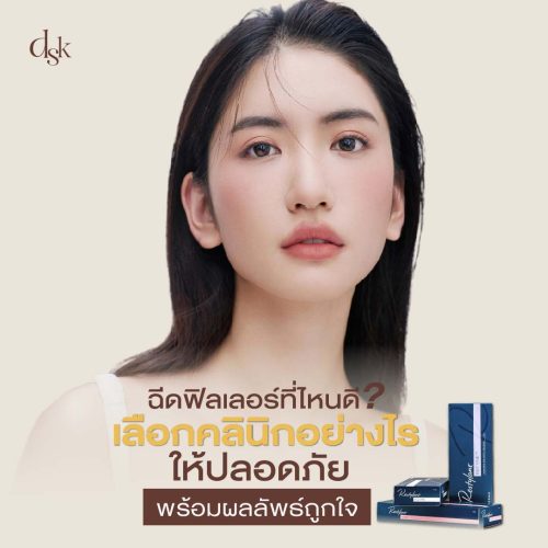 ฉีดฟิลเลอร์ที่ไหนดี? ให้ปลอดภัย พร้อมผลลัพธ์ที่ถูกใจ เห็นผลชัดเจน