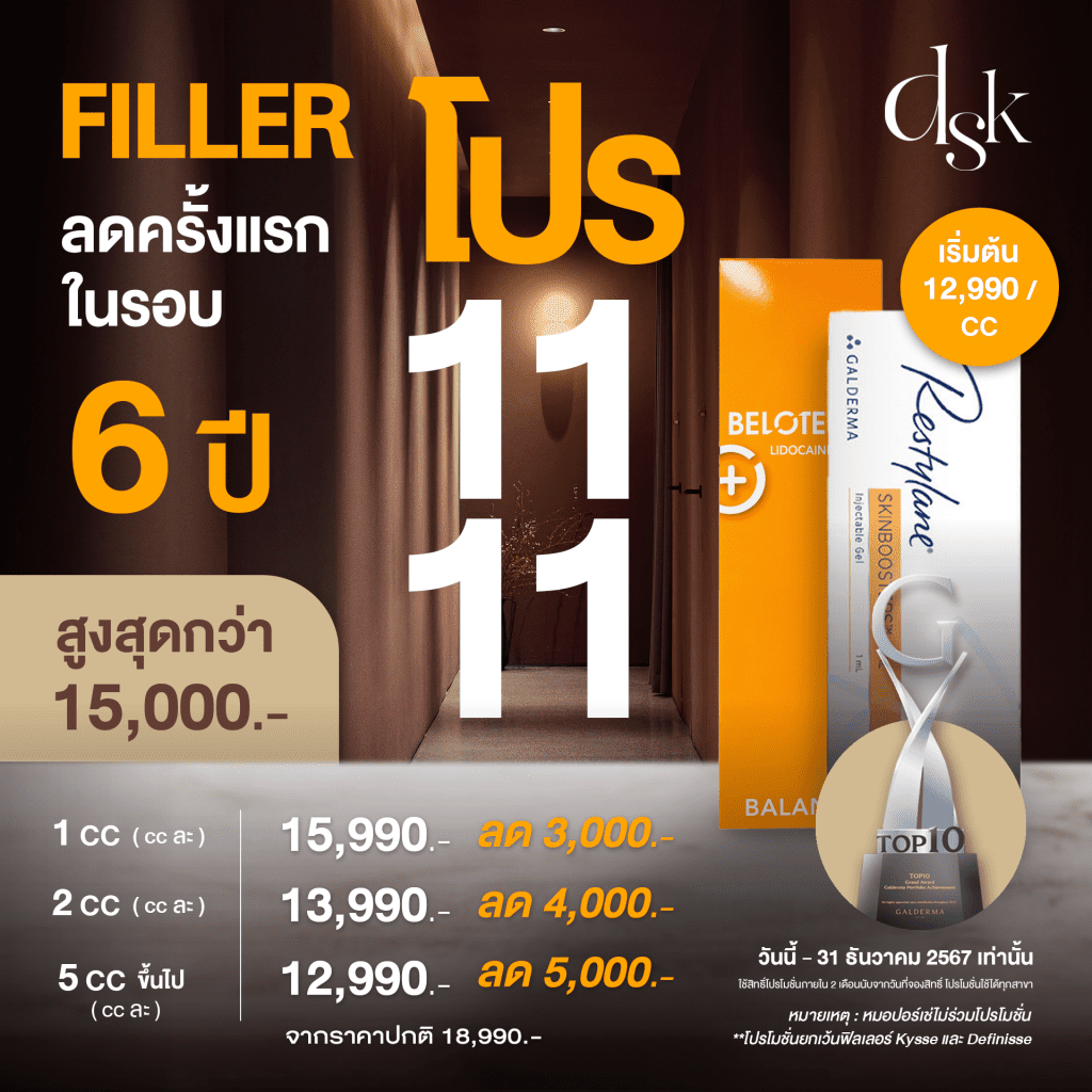 ราคาฉีดฟิลเลอร์ ที่ DSK Clinic