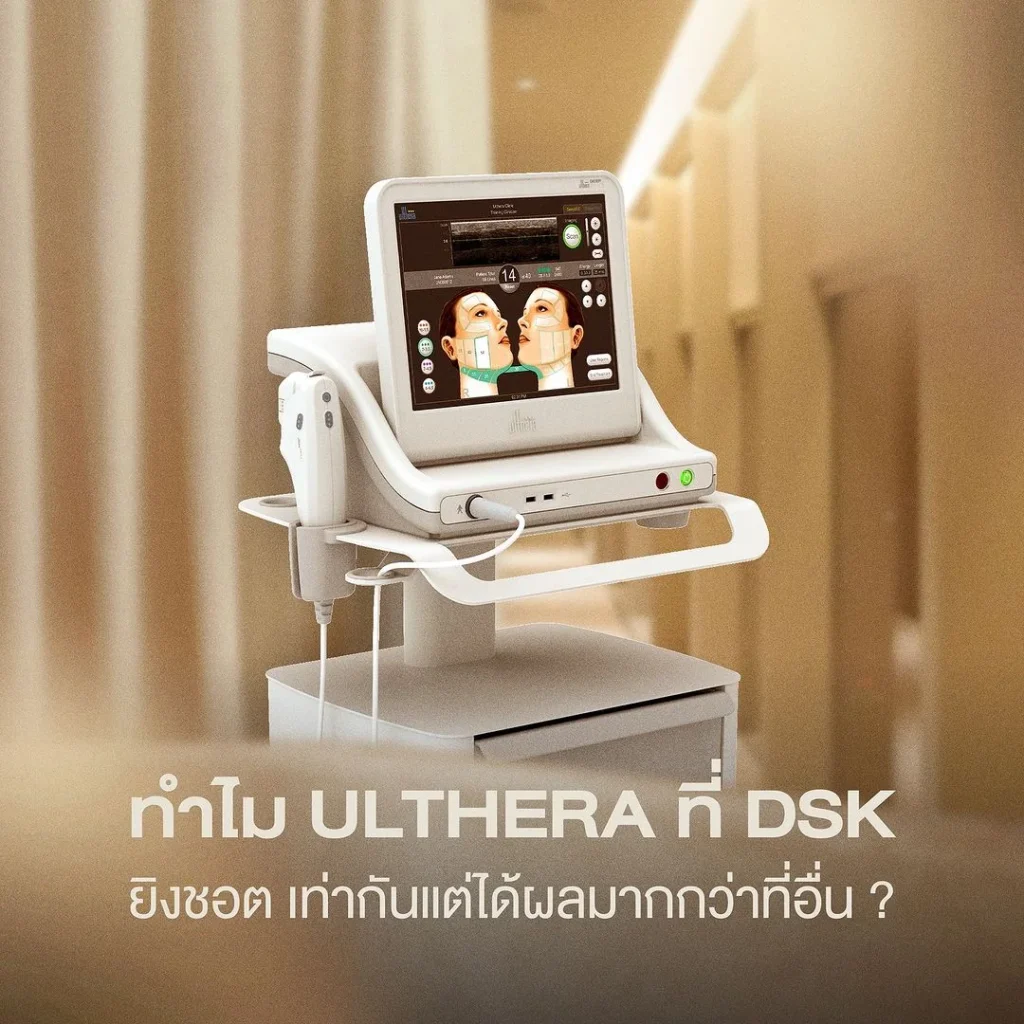 ทำ Ulthera ที่ DSK Clinic ดีอย่างไร