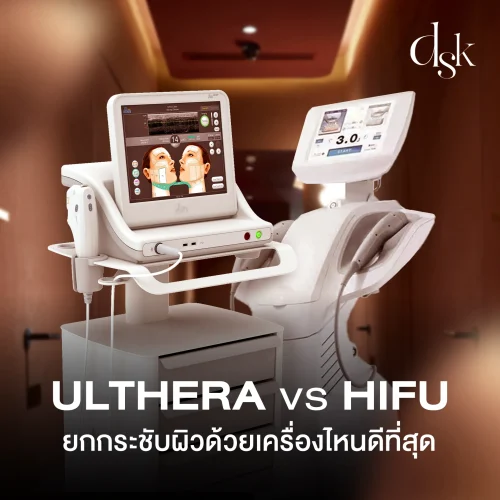 HIFU vs Ulthera แตกต่างกันอย่างไร ยกกระชับผิวด้วยเครื่องไหนดีที่สุด