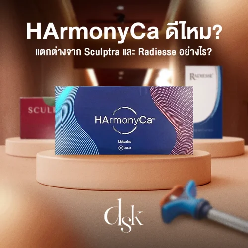 เจาะลึก HArmonyCa ดีไหม? แตกต่างจาก Sculptra และ Radiesse อย่างไร?