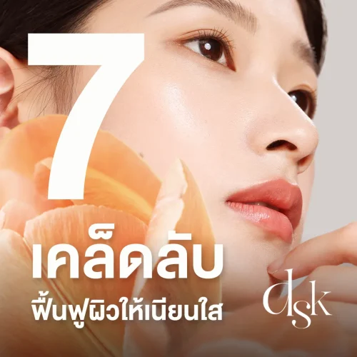 7 เคล็ดลับฟื้นฟูผิวให้เนียนใส ผิวสวยสุขภาพดีได้ด้วยตนเอง