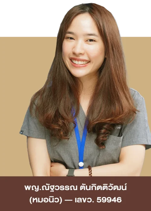 พญ.ณัฐวรรณ ตันกิตติวัฒน์ (หมอนิว) ว.59946