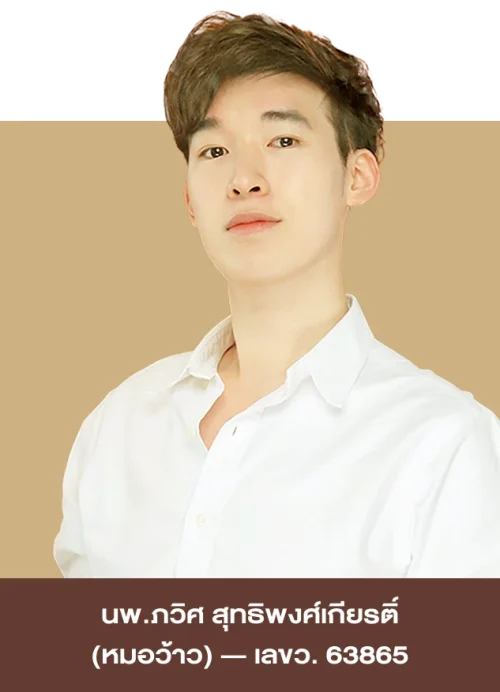 นพ. ภวิศ สุทธิพงศ์เกียรติ์ (หมอว้าว) ว.63865